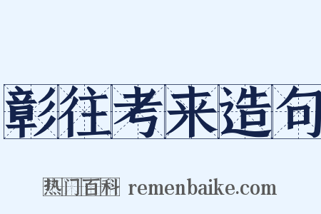 彰往考来造句是什么意思的图片